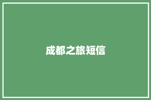 成都之旅短信 知识百科
