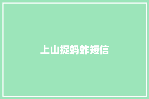 上山捉蚂蚱短信 知识百科