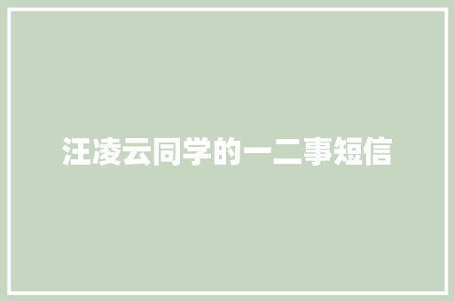 汪凌云同学的一二事短信