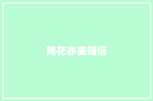 残花亦美短信