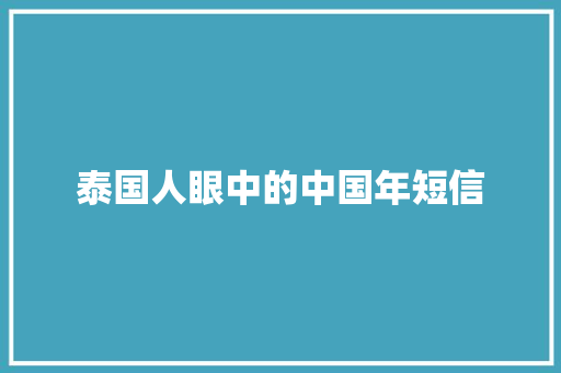 泰国人眼中的中国年短信