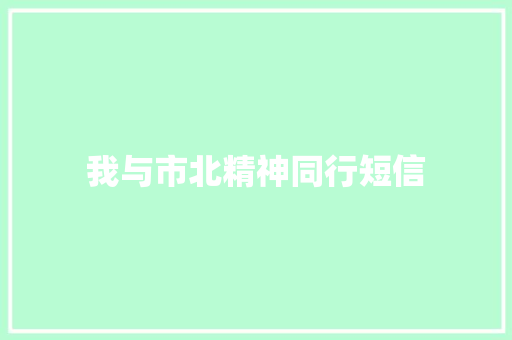 我与市北精神同行短信