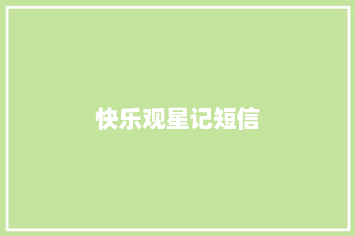 快乐观星记短信