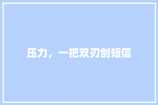 压力，一把双刃剑短信