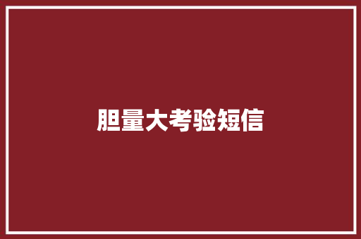 胆量大考验短信