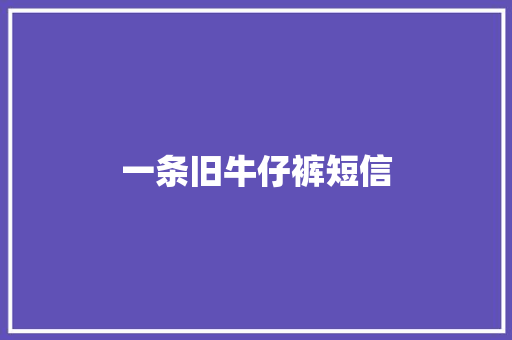 一条旧牛仔裤短信 知识百科