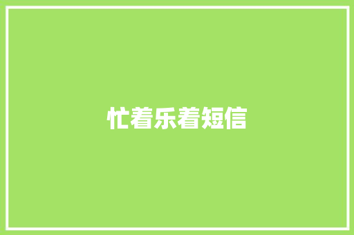 忙着乐着短信