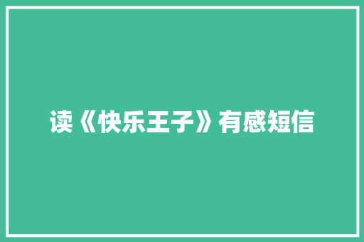 读《快乐王子》有感短信