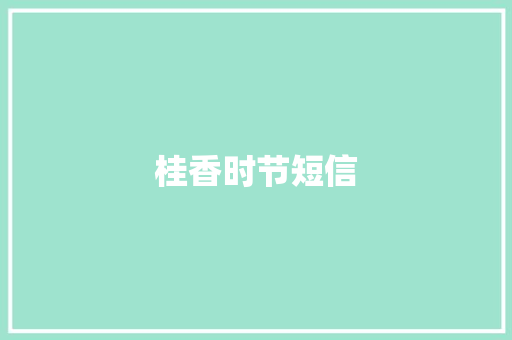 桂香时节短信