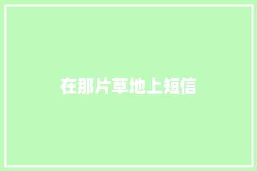 在那片草地上短信