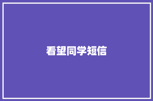 看望同学短信 知识百科