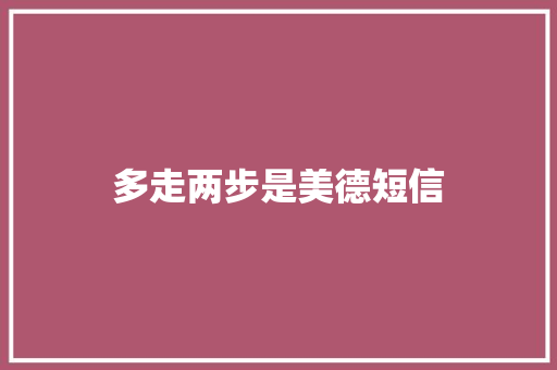 多走两步是美德短信