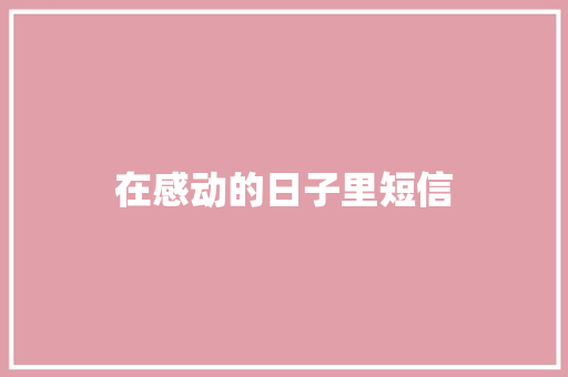 在感动的日子里短信