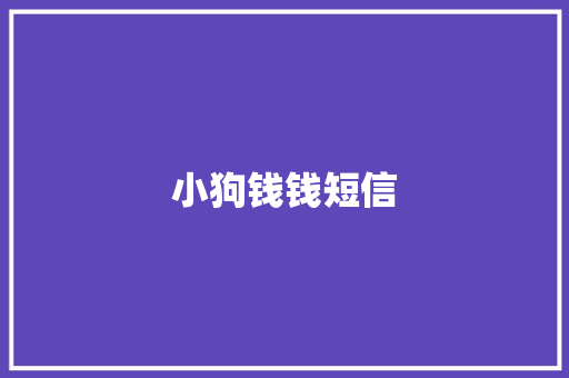 小狗钱钱短信