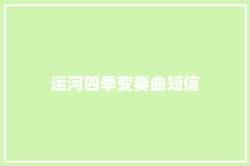 运河四季变奏曲短信