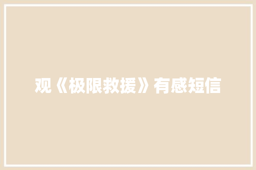 观《极限救援》有感短信