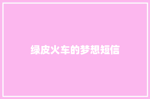 绿皮火车的梦想短信
