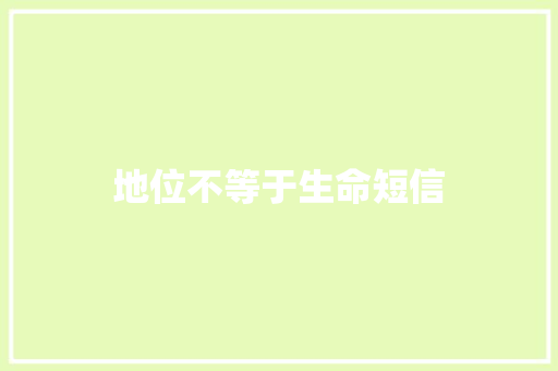 地位不等于生命短信