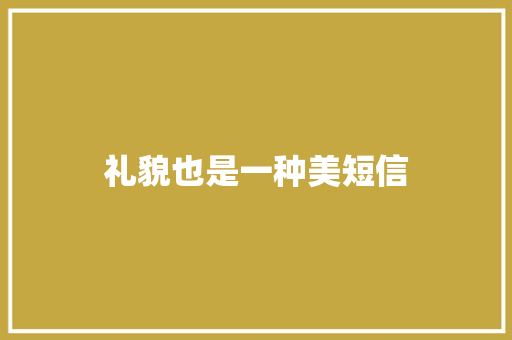 礼貌也是一种美短信