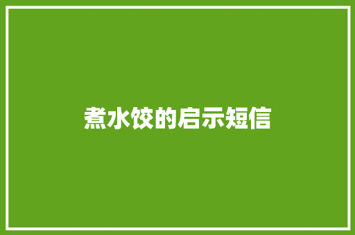 煮水饺的启示短信 知识百科