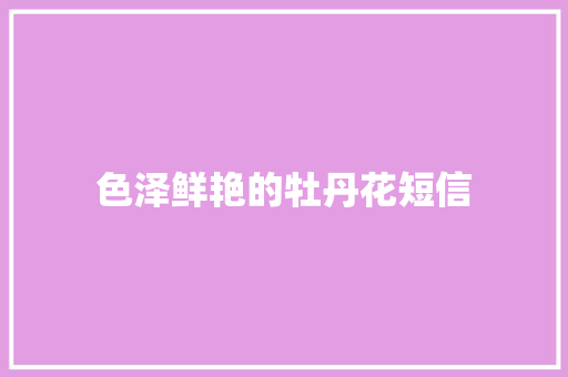 色泽鲜艳的牡丹花短信