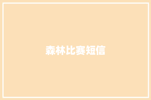 森林比赛短信