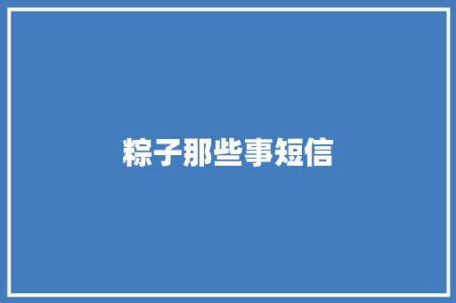 粽子那些事短信 知识百科