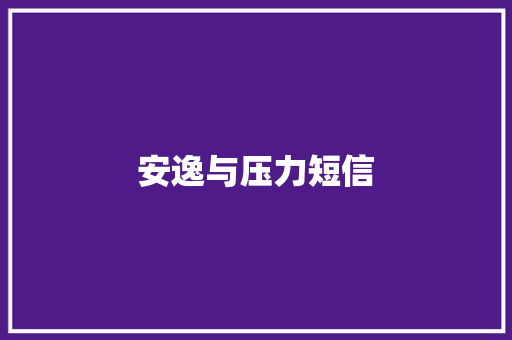 安逸与压力短信