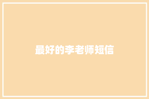 最好的李老师短信 知识百科