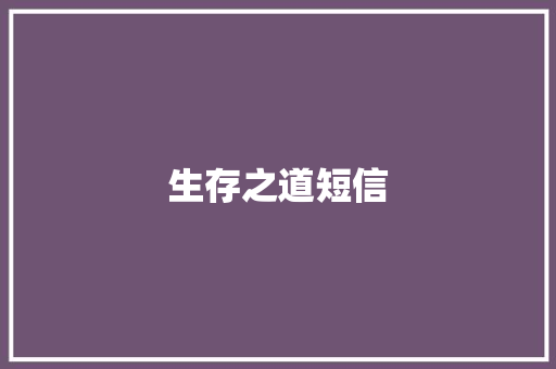 生存之道短信
