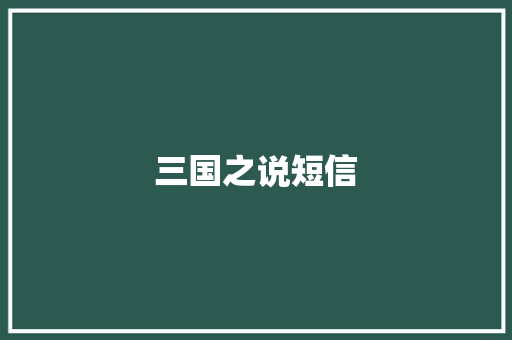 三国之说短信