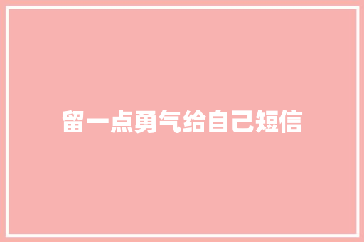 留一点勇气给自己短信