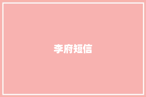 李府短信
