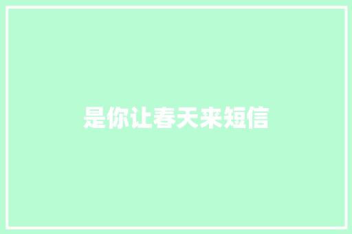 是你让春天来短信