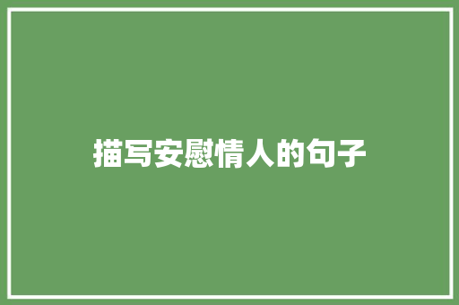 描写安慰情人的句子