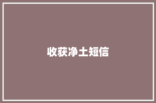 收获净土短信