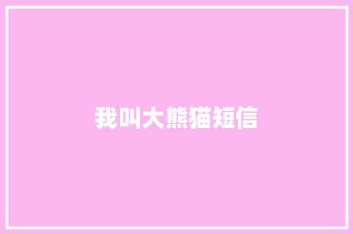 我叫大熊猫短信