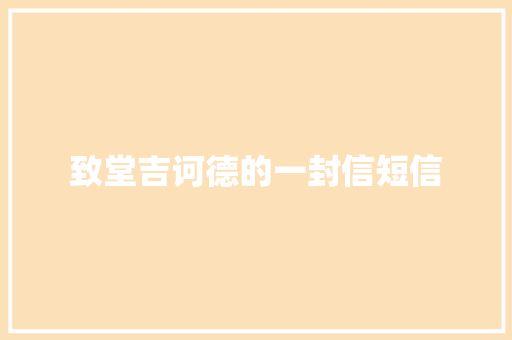 致堂吉诃德的一封信短信