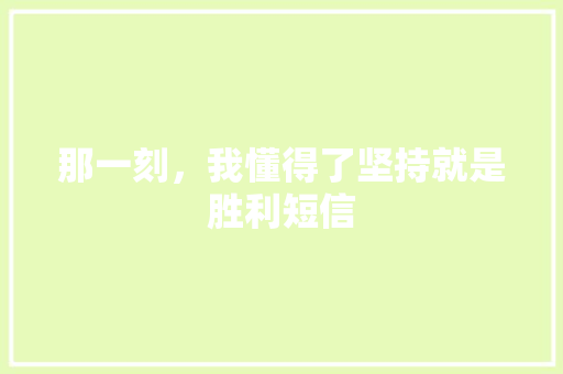 那一刻，我懂得了坚持就是胜利短信 知识百科
