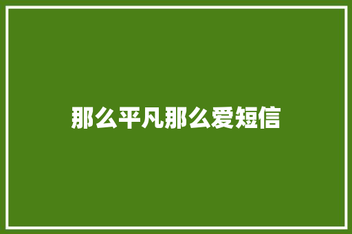 那么平凡那么爱短信