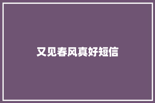 又见春风真好短信