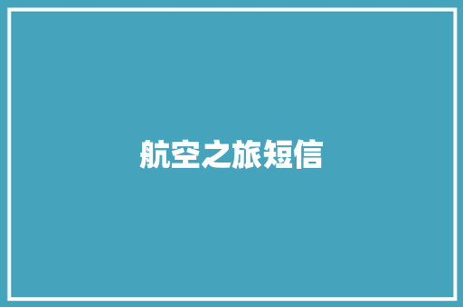 航空之旅短信