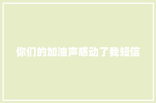 你们的加油声感动了我短信