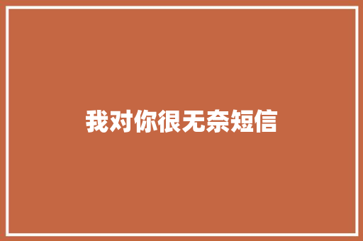 我对你很无奈短信