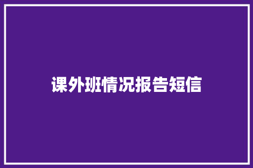 课外班情况报告短信