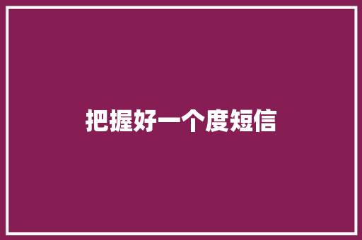 把握好一个度短信