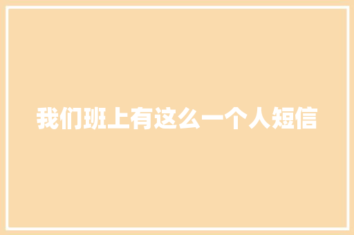 我们班上有这么一个人短信