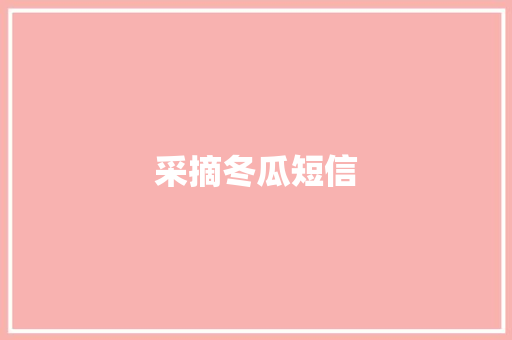采摘冬瓜短信