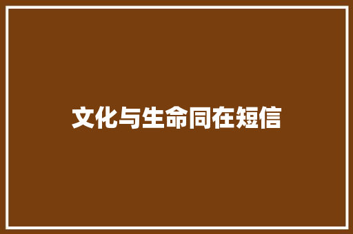 文化与生命同在短信