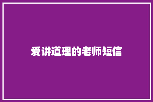 爱讲道理的老师短信